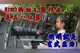 5岁女儿拍摄《王八上岸》，竟力压父亲的《天马浴河》！