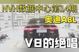 NVH数据中心第14期：奥迪A8L 60TFSI 能否刷新榜单