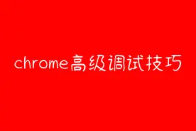 chrome高级调试技巧