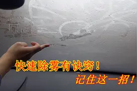 下雨天车窗起雾怎么办？老司机教你一招，简单有效，快速除雾视频封面