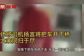 大巴休班司机与乘客起冲突，扬言要开车冲下桥！警方通报来了视频封面