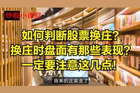 如何判断股票换庄？换庄时盘面有那些表现？一定要注意这几点！视频封面