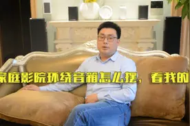 家庭影院环绕音箱怎么摆，看我的！视频封面