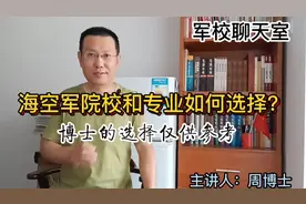 海空军的院校和专业如何选择？博士的选择仅供参考哟。