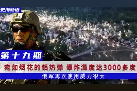 宛如烟花的铝热弹，爆炸温度达3000多度，俄军再次使用威力很大视频封面