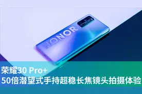 潜望式长焦表现如何？荣耀30 Pro+50倍变焦专项体验！视频封面
