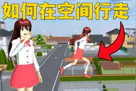 樱花校园模拟器：如何在空中自由行走？这也太酷了