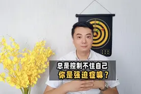 总是有一些控制不住的强迫行为，是有强迫症吗？