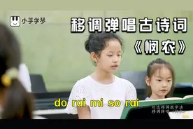 松山湖小学生钢琴弹唱古诗词《悯农》