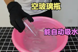 在玻璃瓶内加上热水在倒出来，玻璃瓶能自动吸水，这是真的吗？视频封面