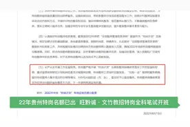 教招｜22年贵州特岗名额已出 旺黔诚·文竹教招特岗全科笔试开班视频封面
