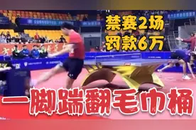 脾气不小！擦网球引争议，方博一脚踢翻毛巾桶，被刘国梁重罚6万视频封面