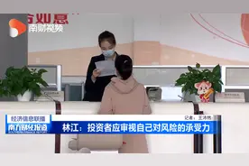 林江：投资者应审视自己对风险的承受力视频封面