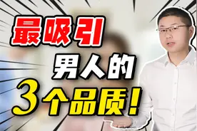 女人真正能吸引异性的，不单单是靠美貌加持，多半是这三点特质视频封面