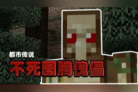 都市传说：无限复活的不死图腾傀儡！是故意的还是不小心的？视频封面