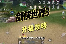 剑侠世界3：快速升级攻略，低等级挂机点分享