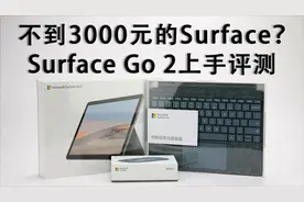 不到3000元的Surface Go2，除了办公网课还有其他玩法？视频封面