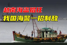 2005年，越南海盗在北部湾猖狂，我国海警一招制敌