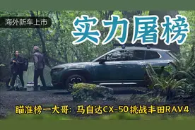 实力屠榜，马自达CX-50挑战丰田RAV4