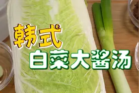 手把手教你 解毒和消炎作用的 传统韩食 韩式白菜大酱汤视频封面
