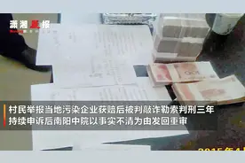 村民举报污染获赔被判敲诈 申诉坚称无罪 企业：他们堵门才赔钱视频封面