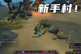 魔兽世界9.0全新新手村体验试玩：上篇