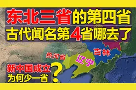 东北三省还有一个第4省？曾非常有名的第4省，你知道在哪吗？视频封面