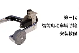 第三代智能电动车辅助轮安装教程视频封面