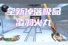 洛哥：逆战樱之都全新掉落极品武器凌羽火丸超帅动态特效打刀战！