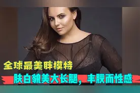 全球最胖的模特，200多斤的体重却丰腴而性感，被誉为最美胖模视频封面