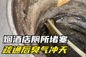 蹲便防臭盖掉进厕所，导致管道堵塞，疏通之后臭味难耐！视频封面