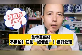 急性荨麻疹-大面积风团、痒！不怕！处理这个纸老虎最简单视频封面
