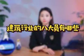 行业“黑话”：建筑行业的八大员你知道是什么吗？