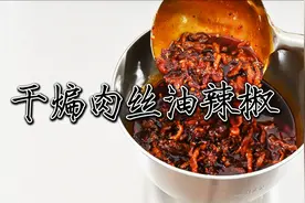 还原“干煸肉丝油辣椒”，又香又辣又麻，公开配方和做法