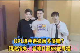 KPL选手退役后多落魄？阿澈消失，老帅月薪5K成导播视频封面