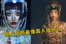 盘点全网九位真人版吉巴罗女妖仿妆，你觉得第几位最像！
