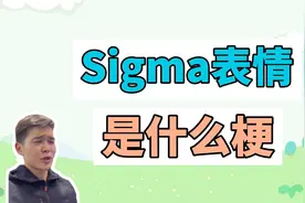 sigma表情是什么梗？