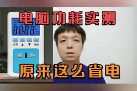 电脑功耗实测，和想象有很大差距，原来以前都错怪电脑了