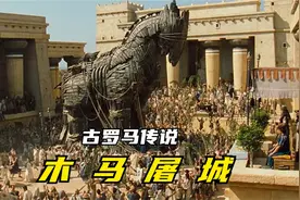 “木马屠城”事件，君王不听劝将巨型木马拖进城内，隔天就被屠城