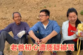 老爸帮鹏鹏干活被骂，质疑出馊主意混吃混喝，看80岁父亲咋回复视频封面