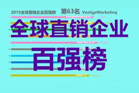 2019全球直销企业百强榜！中国上榜数量大幅建少！