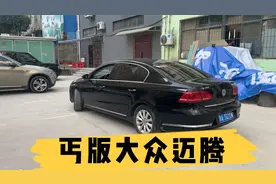 15年迈腾才五万多？车主说这车又烧机油小毛病多，赔多少都要卖