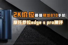 摩托罗拉edge s pro测评：同时打开6个微信，2K价位最值骁龙870