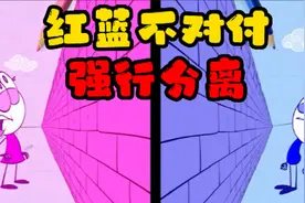 红蓝两色天生不对付，强行分开能成功吗