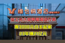 高中毕业的包工头颠覆酒店行业！靠3000元白手起家，23年赚21亿元视频封面