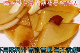 腌白萝卜最简单省事的做法，不用熬料汁，酸甜香脆，当天就能吃