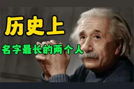 历史上，名字最长的两个人视频封面