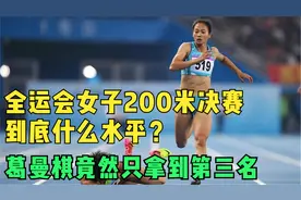 全运会的女子200米决赛到底什么水平？葛曼棋竟然只拿到第三名视频封面