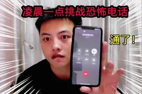 凌晨一点挑战打恐怖电话，万万没想到居然会通了