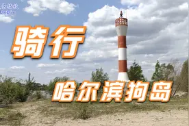 骑行哈尔滨狗岛视频封面